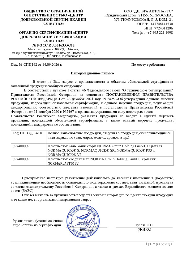 Отказное присьмо Norma NQC быстросъемные соединения